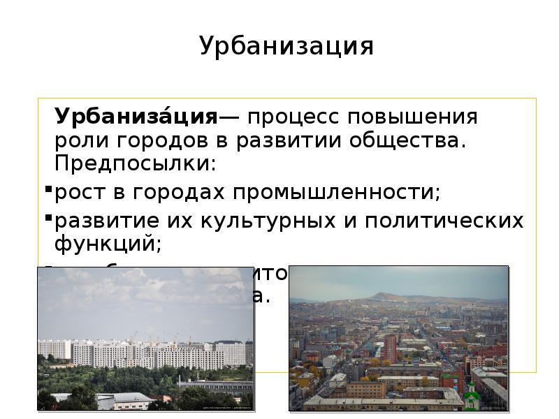 Особенности урбанизации в россии