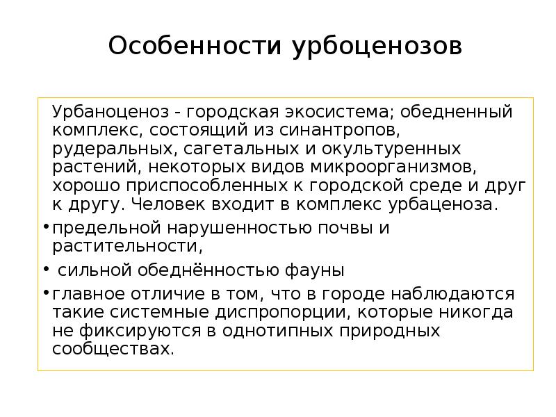 Какими особенностями обладало созданное. Урбаноценоз. Урбаноценоз характеристика. Урбоценоз особенности. Характеристика урбоценоза.