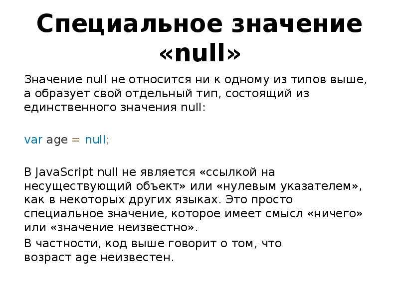 Что означает null в инстаграме. Null. Логические значение null. Что значит null. Введение в JAVASCRIPT задание.