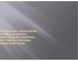 Перший клас небезпеки хімічних речовин. Важкі метали,свинець. Хлор і його сполуки. Промислові гази