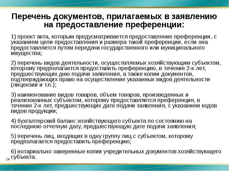 Проект акта которым предусматривается предоставление государственной или муниципальной преференции