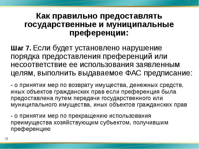 Проект акта которым предусматривается предоставление государственной или муниципальной преференции