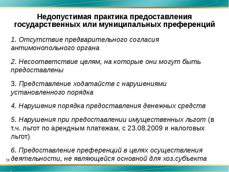 Проект акта которым предусматривается предоставление государственной или муниципальной преференции