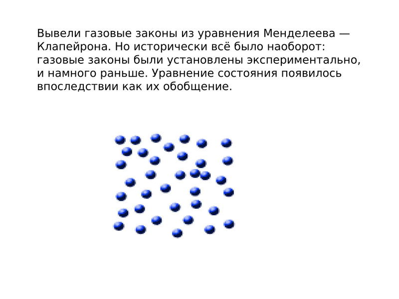 Вывод газов. Вывод газовых законов. Презентация на тему идеальный ГАЗ. Вывод из газовых законов.. Как вывести ГАЗЫ.