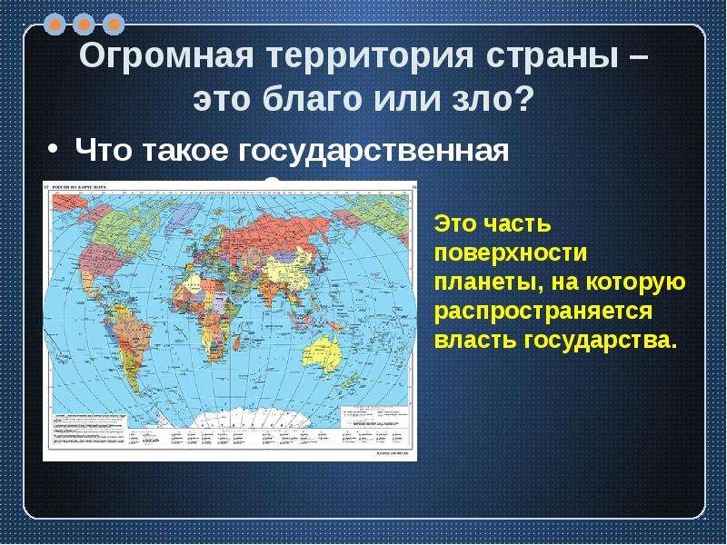 Огромная территория. Огромная территория страны это благо или зло. Территории стран. Большая территория это зло или благо для страны. Государственная территория.