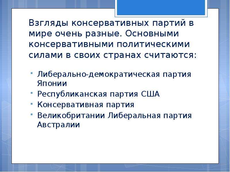 Консервативные взгляды. Взгляды консервативных партий. Консервативный прогноз это. Консервативная партия Австралии. Консервативно Демократическая партия.