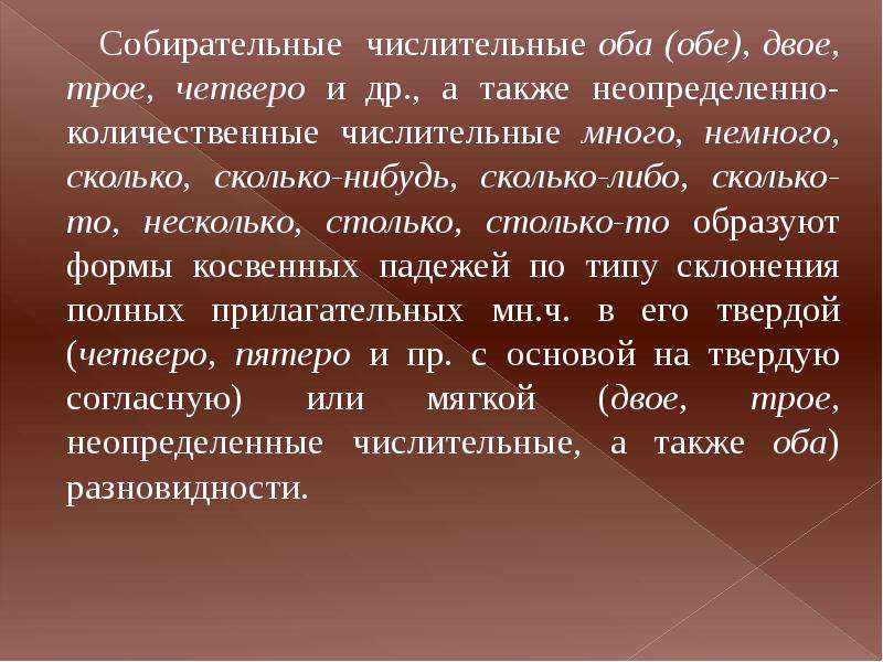 Сколько либо. Неопределённо-количественные числительные. Собирательные числительные двое трое четверо. Собирательные числительные двое оба и обе. Употребление числительных оба обе двое трое.