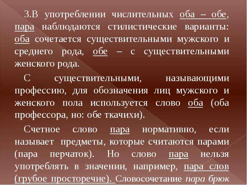 Употребление числительных. Употребление числительных обе. Употребление числительных оба обе. Стилистические варианты употребления имен существительных. Неверное употребление числительных оба- обе.