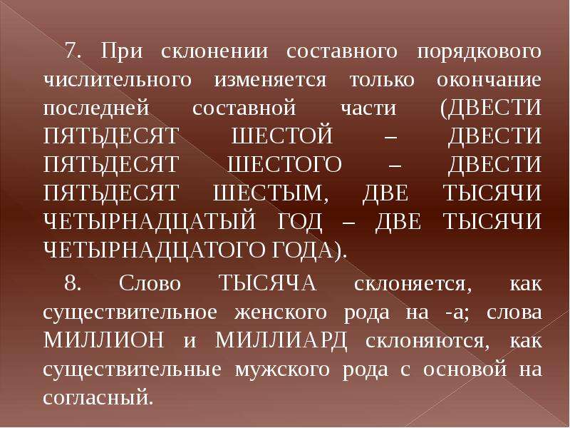 Свежем окончание. Склонение составных числительных. Две тысячи четырнадцатый год просклонять. Склонение сложных порядковых числительных. Нормы употребления числительных.