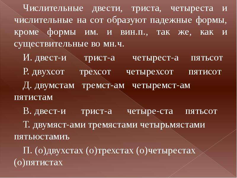 Двухстах числительное. Склонение двести триста четыреста. Какие числительные имеют только две формы?. Числительные которые имеют только две падежные формы. Какие числительные имеют только 2 падежные формы.