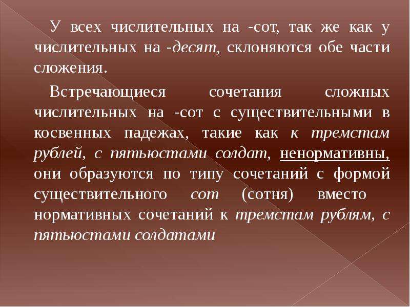 Употребление имен числительных. У всех числительных на -десят склоняются обе части сложения.