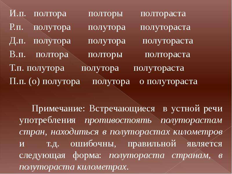 Слово полтораста по падежам. Полтораста полутораста. Полтора полтораста полутораста полутора. Полтора полторы полтораста. Полтораста полутораста правило.