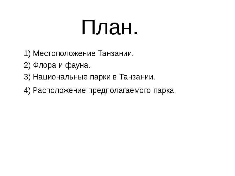 Разработка проекта создание национального парка в танзании