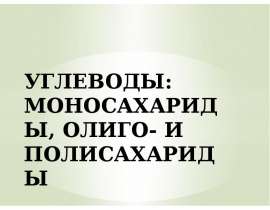 Углеводы: моносахариды, олиго- и полисахариды