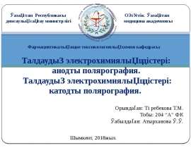 Талдаудың электрохимиялық әдістері: анодты полярография. Талдаудың электрохимиялық әдістері: катодты полярография