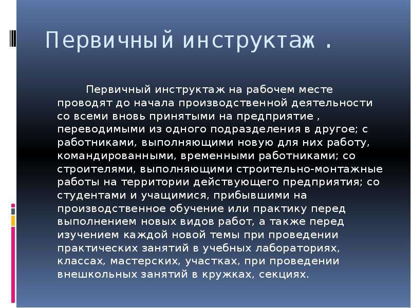 Первичный инструктаж проводится