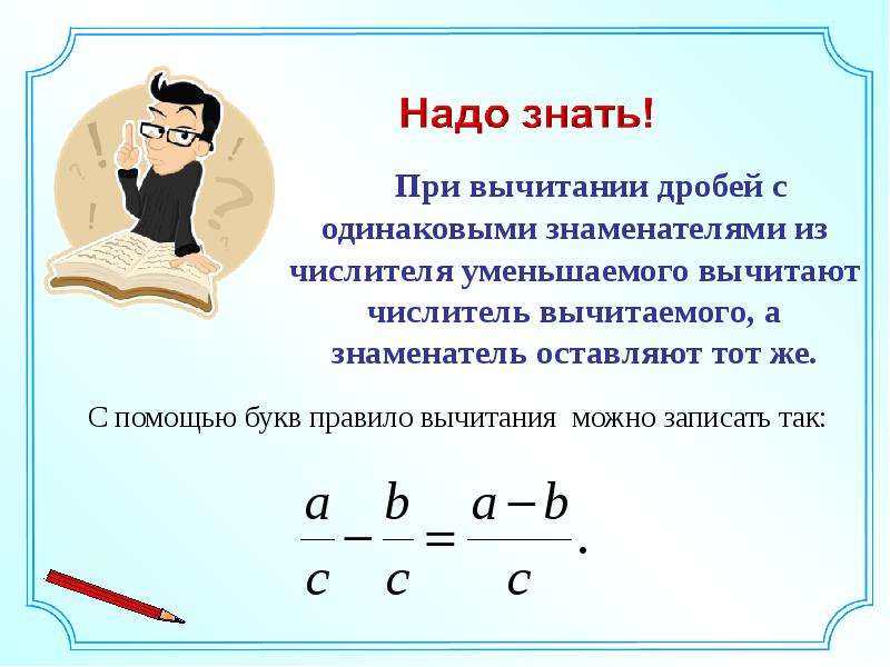 Презентация по теме сложение и вычитание дробей с одинаковыми знаменателями 5 класс виленкин