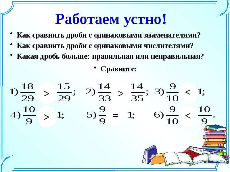 Сравнение дробей с одинаковыми знаменателями 5 класс презентация