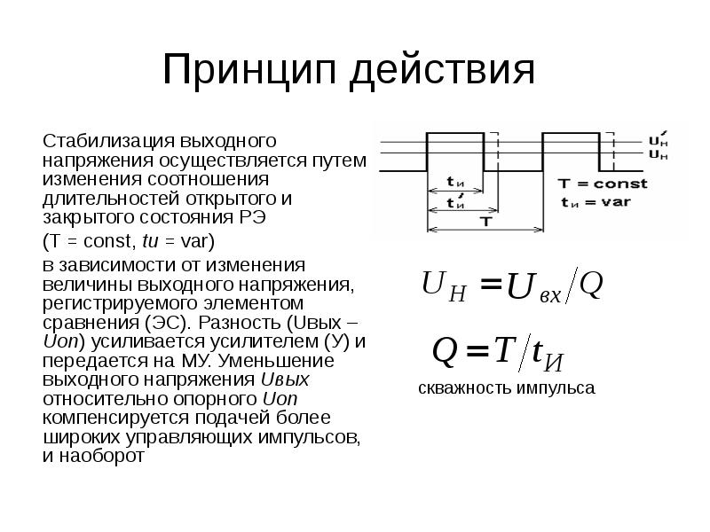 Какой принцип действия