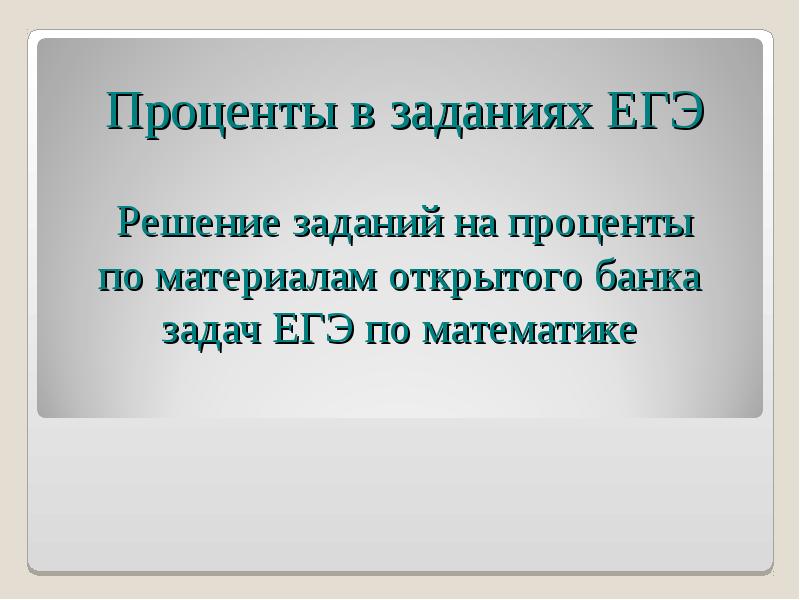 Презентация решение текстовых задач егэ