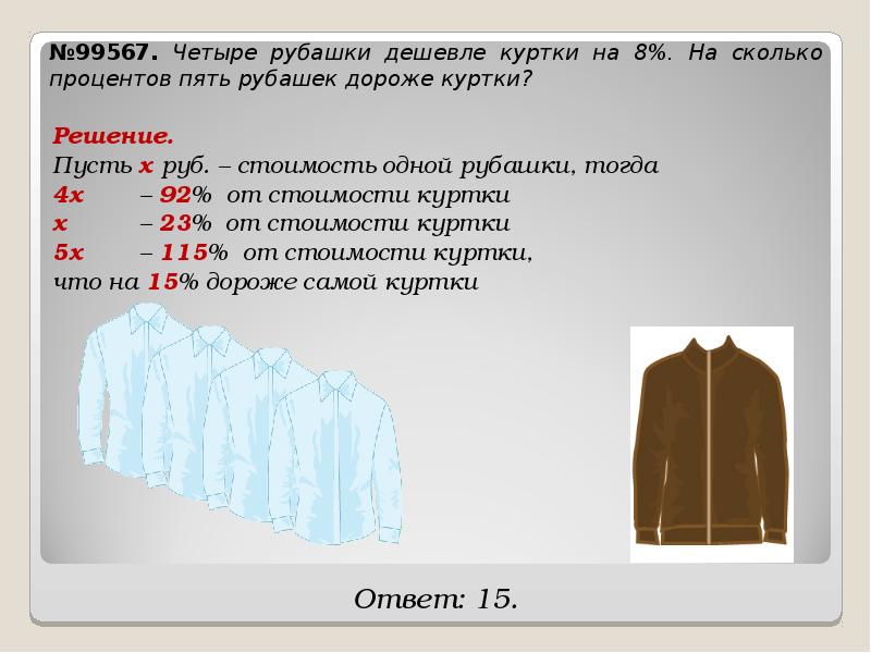 Одинаковых рубашек дешевле куртки