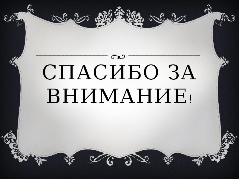 Спасибо за внимание для презентации страшные