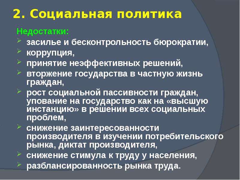 Вопросы социальной политики