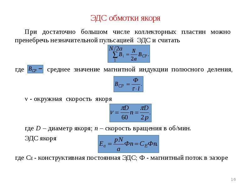 Эдс якоря двигателя постоянного тока. Ток обмотки якоря формула. Формула нахождения тока якоря. ЭДС обмотки якоря формула. Формула тока якоря постоянного тока.