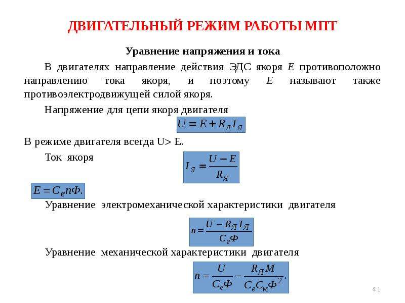 Режим двигателя. Основные уравнения машин постоянного тока. Двигательный режим работы машины постоянного тока. Двигательный режим двигателя постоянного тока. Машины постоянного тока формулы.