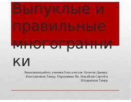 Выпуклые и правильные многогранники