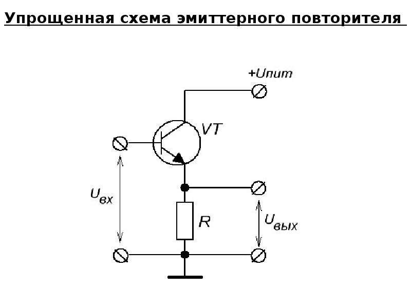 Схема повторителя напряжения