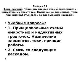Принципиальные схемы ёмкостных и индуктивных трёхточек. Назначение элементов, токи, принцип работы. Лекция 12