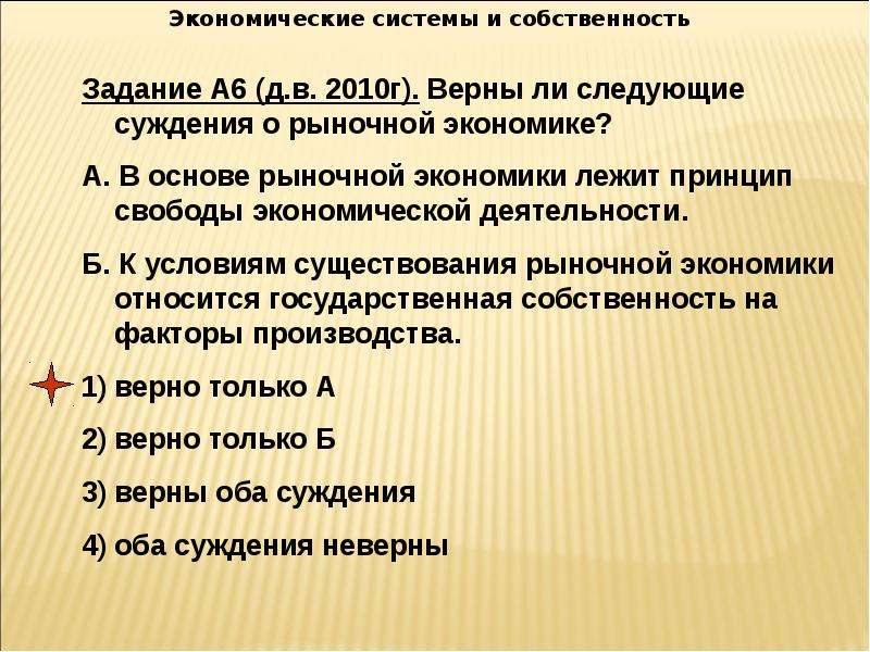 Части экономики. Суждения о рыночной экономической системе. Задача про собственность. Экономика 1 часть. Законы относящиеся к экономике.