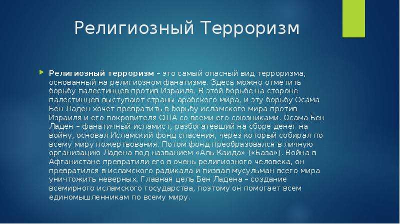 Религиозный терроризм реферат