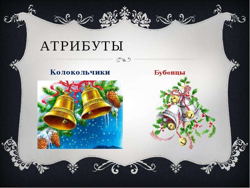 Колокольчики бубенчики слушать