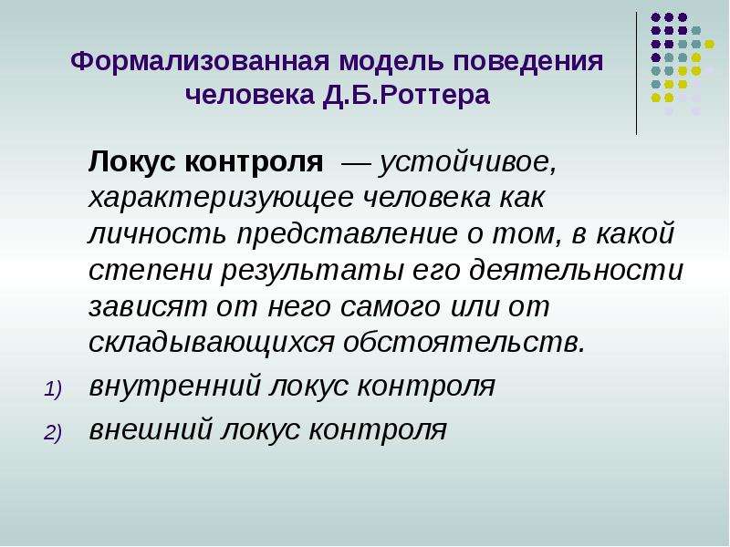 Потребностная сфера. Формализованная модель поведения человека Роттера. Формализованная модель поведения человека д.б.Роттера. Модель личности Дж Роттера. Теория социального научения Дж Роттера схема.