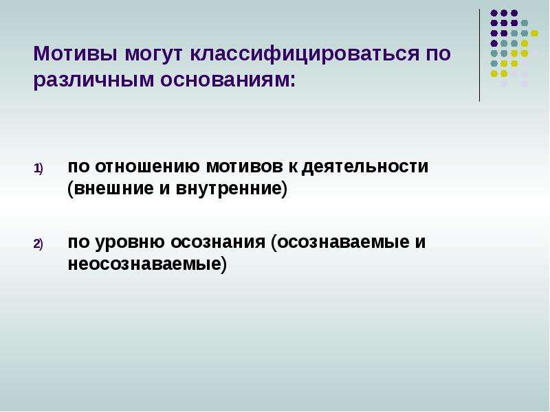 Отношение мотив. Мотивы деятельности осознаваемыми и неосознаваемыми. Виды мотивов осознаваемые и неосознаваемые. Осознанные мотивы. Осознаваемые и неосознаваемые мотивы в психологии.