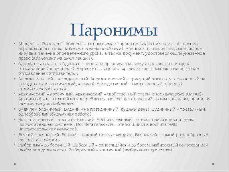 Абонемент пароним. Абонент-абонемент слова паронимы. Абонент абонемент паронимы значение. Предложения с паронимами абонент абонемент.