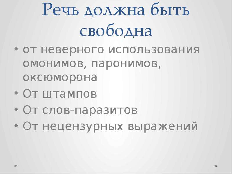 Речь должна быть. Наша речь должна быть. Хорошая речь должна быть. Формула выступления.