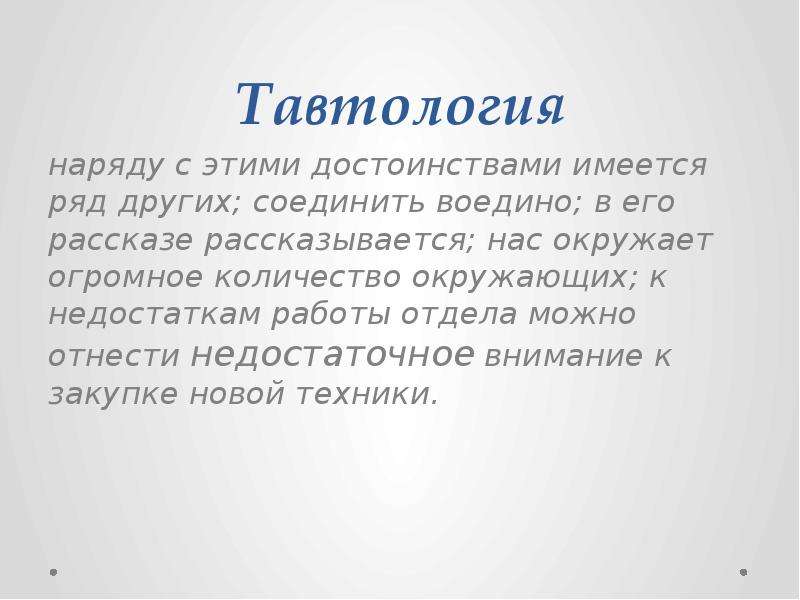 Тавтология. Тавтология картинки. Тавтология в стихах. Тавтология картинки для презентации. Тавтология рисунок.