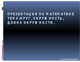 Круг, окружность, длина окружности. 6 класс