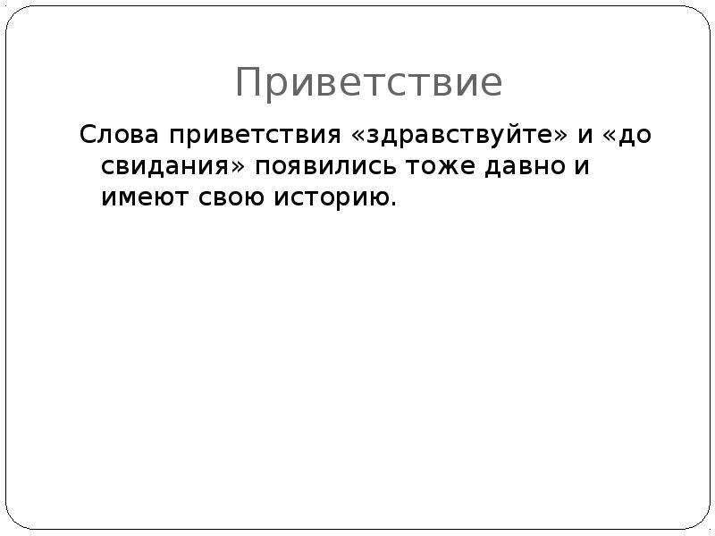 Тоже появился. Слова приветствия. Появление слова привет. Слова приветствия картинки. Как появилось слово привет.