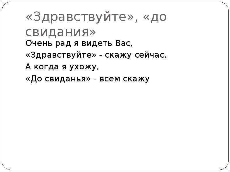 Песня ухожу до свидания. Здравствуйте до свидания. Здравствуйте дасыданя. До свидания я ухожу. Диалог Здравствуйте до свидания.