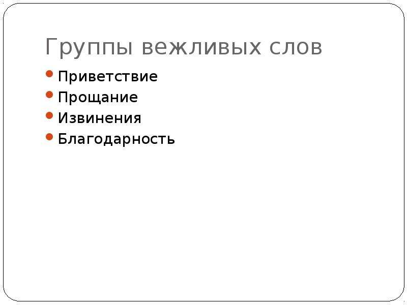 Вежливые слова презентация 1 класс школа россии русский язык