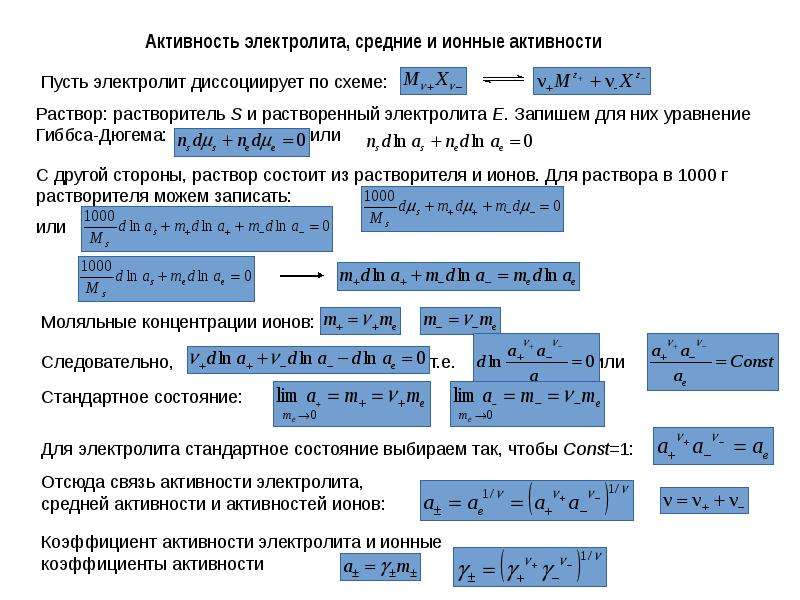 1 растворы электролитов. Средняя ионная активность электролита формула. Активность электролита формула. Средняя ионная активность раствора электролита na2co3 равна. Активность и коэффициент активности электролитов.