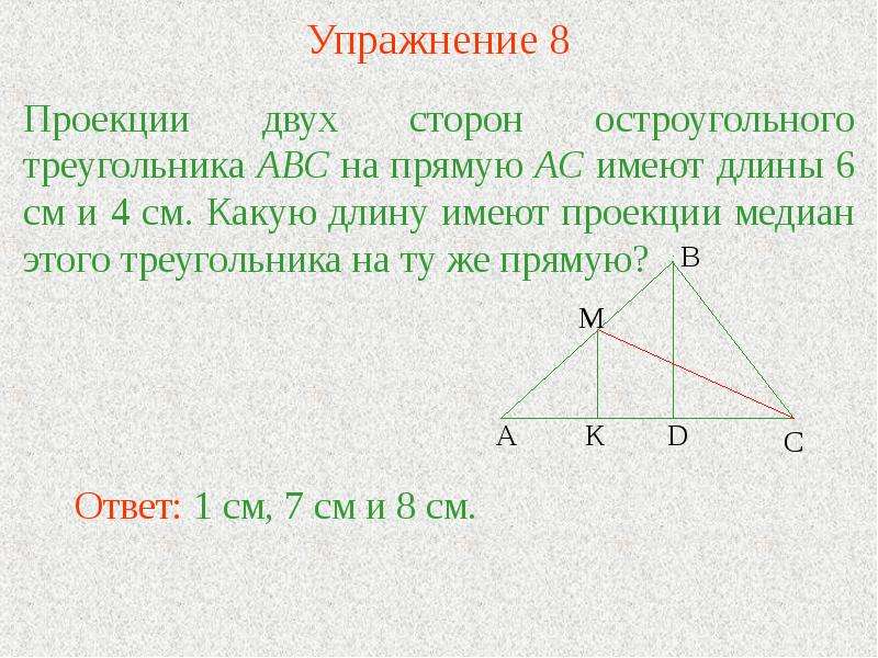 Проекция медианы. Проекции медиан треугольника. Проекция Медианы на сторону треугольника. Медиана остроугольного треугольника.