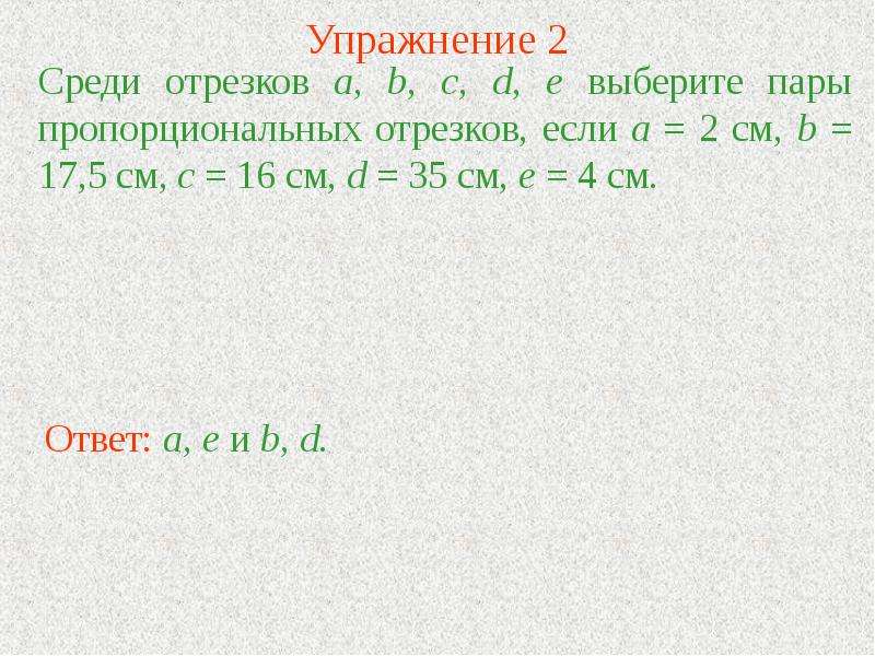 Среди отрезков. Выберите пары пропорциональных отрезков. Среди отрезков a b c d e выберите пары пропорциональных. Две пары пропорциональных отрезков это. Отрезки среди промежутков.