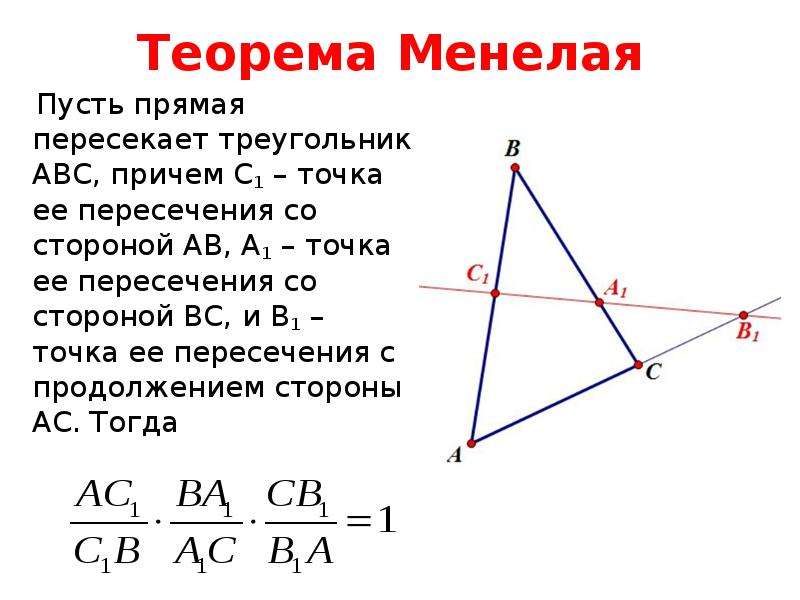 Теорема менелая