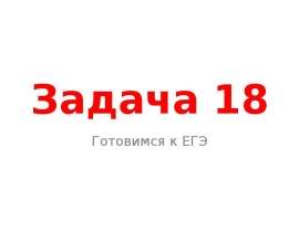 Задача 18. Готовимся к ЕГЭ