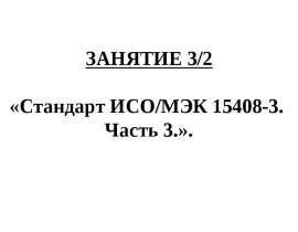 Стандарт ИСО/МЭК 15408-3. Часть 3. Менеджмент риска. Методы оценки риска